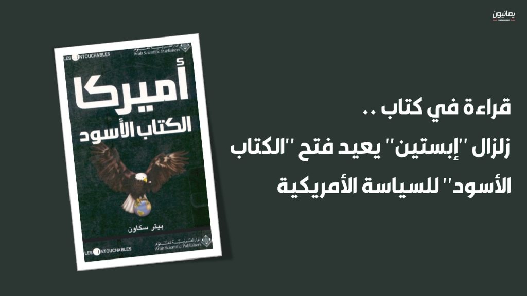 زلزال “إبستين” يعيد فتح “الكتاب الأسود” للسياسة الأمريكية