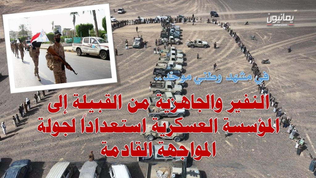 في مشهد وطني موحّد.. النفير والجاهزية من القبيلة إلى المؤسسة العسكرية استعداداً لجولة المواجهة القادمة