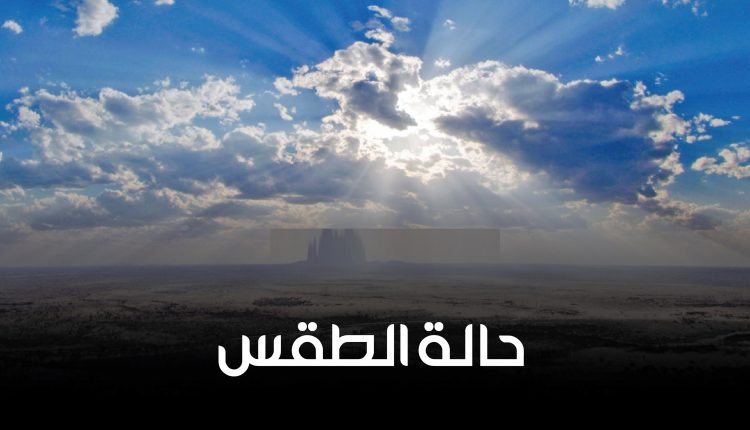 الأرصاد الجوية: يتوقع طقساً صحواً إلى غائم جزئياً وهطول أمطار على المرتفعات الجبلية والمناطق الساحلية