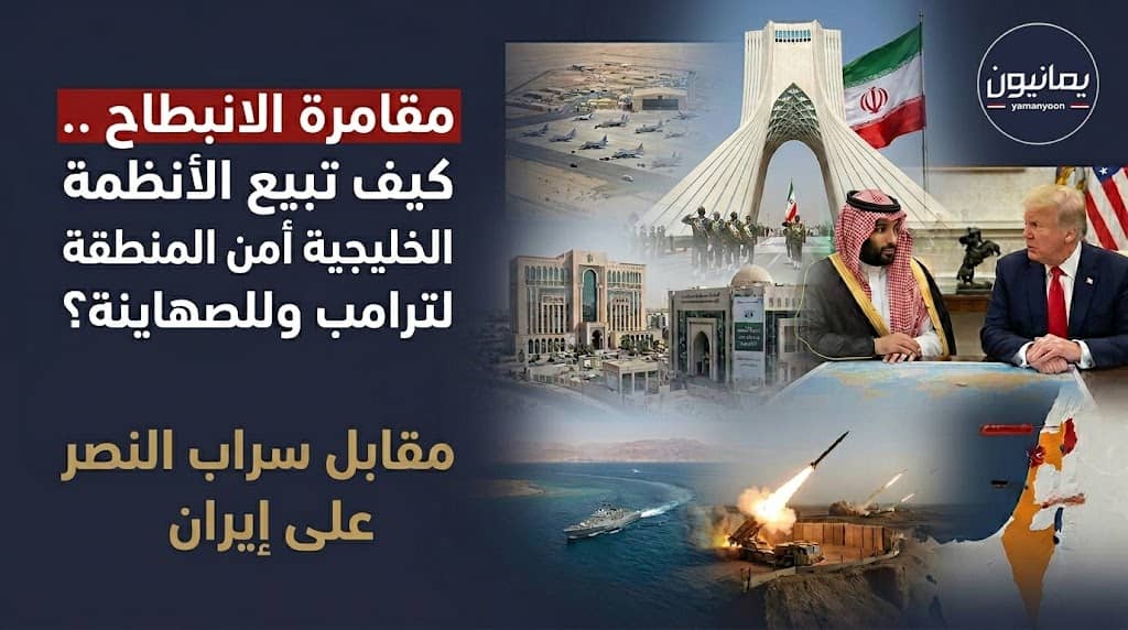 مقامرة الانبطاح.. كيف تبيع الأنظمة الخليجية أمن المنطقة لترامب وللصهاينة مقابل سراب النصر على إيران؟