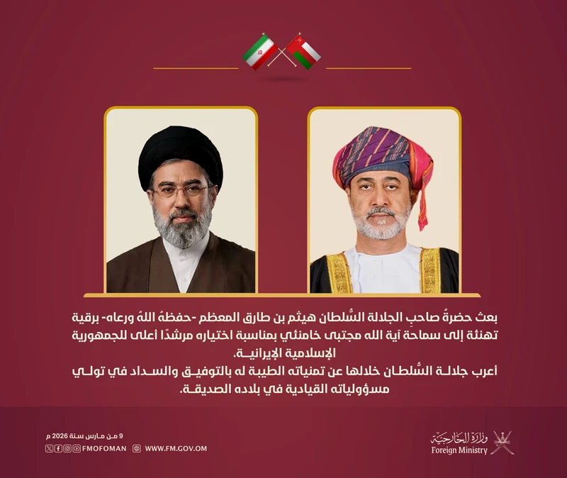 سلطان عمان يهنئ السيد مجتبى خامنئي لاختياره مرشدا أعلى للجمهورية الإسلامية الإيرانية