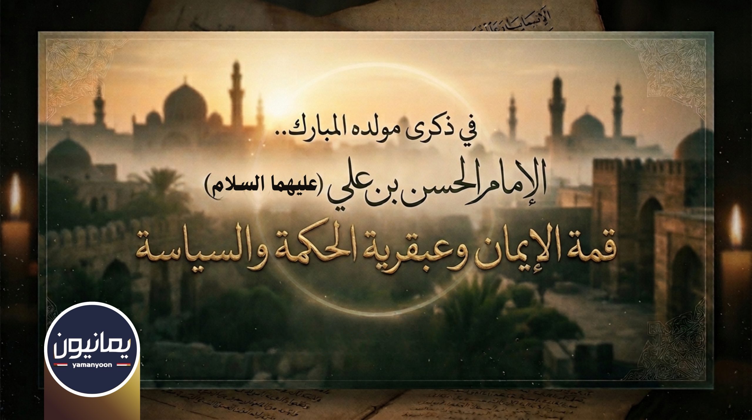 مولد الإمام الحسن بن علي عليهما السلام