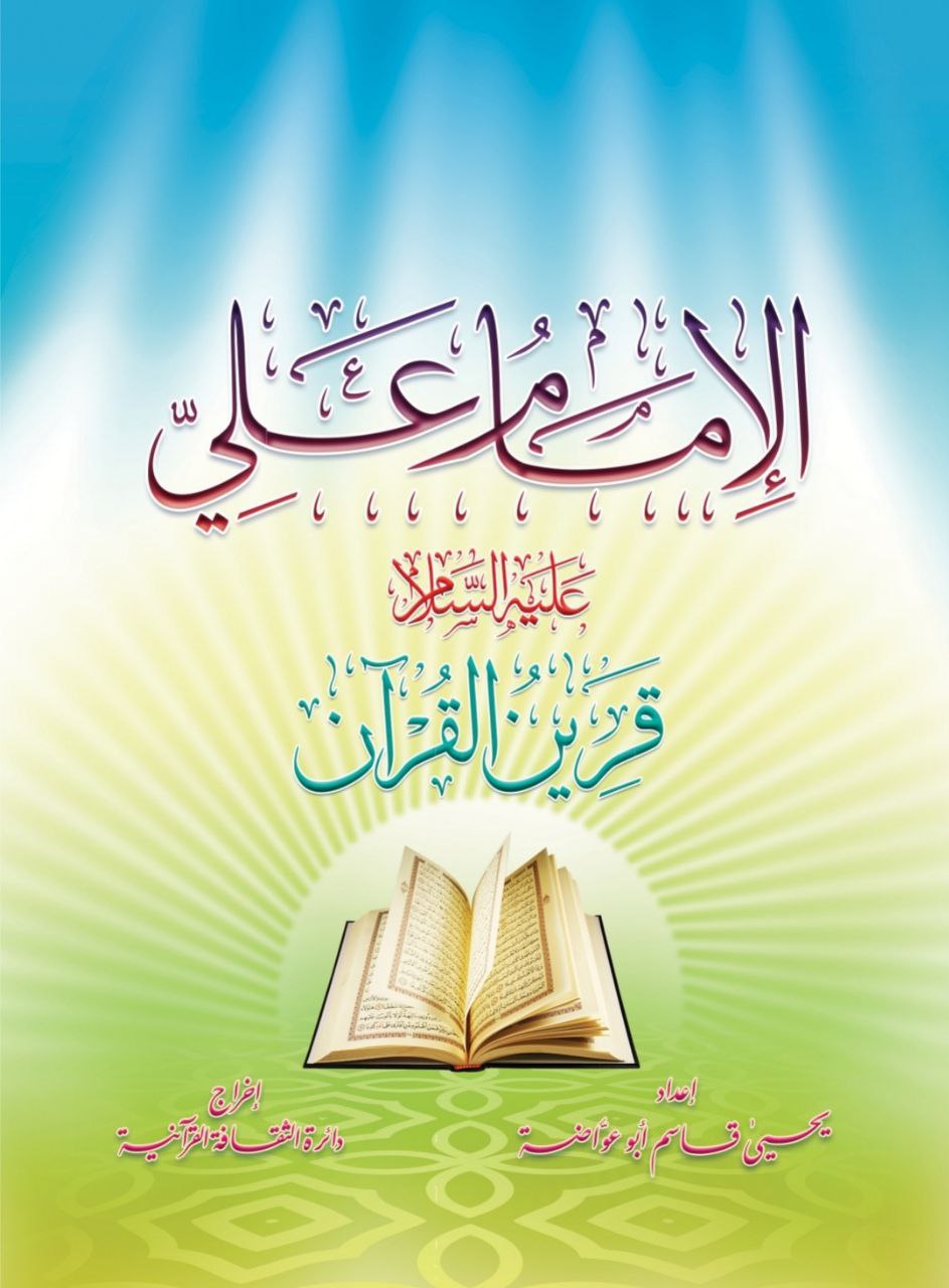 لإمام-علي-قرين-القرآن-الجزء-الأول