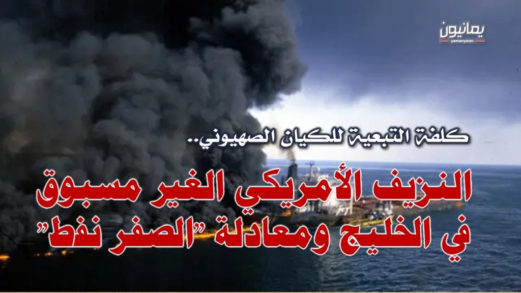 كلفة التبعية للكيان الصهيوني.. النزيف الأمريكي الغير مسبوق في الخليج ومعادلة “الصفر نفط”