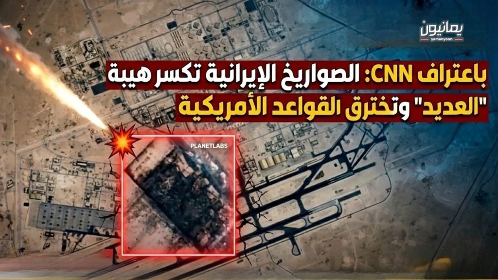 باعتراف CNN .. الصواريخ الإيرانية تكسر هيبة “العديد” وتخترق أضخم القواعد الأمريكية في المنطقة