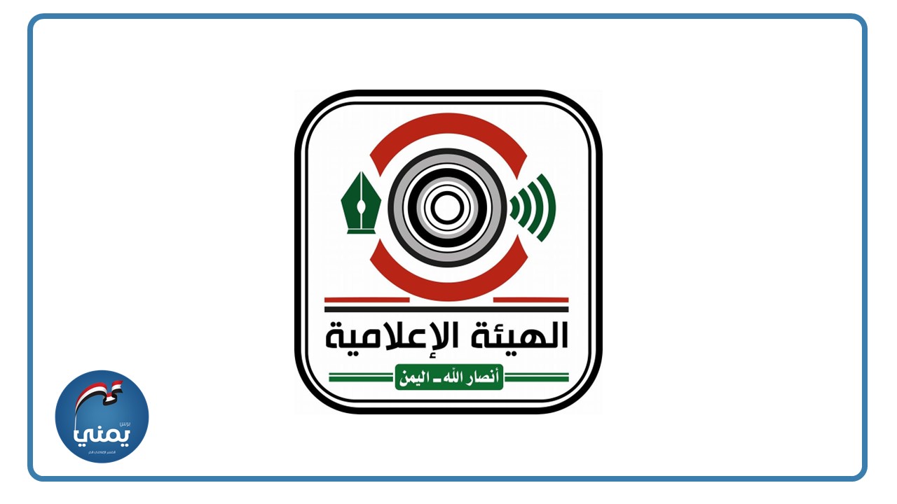 الهيئة الإعلامية لأنصار الله تستنكر اغتيال صحفيين من المنار والميادين