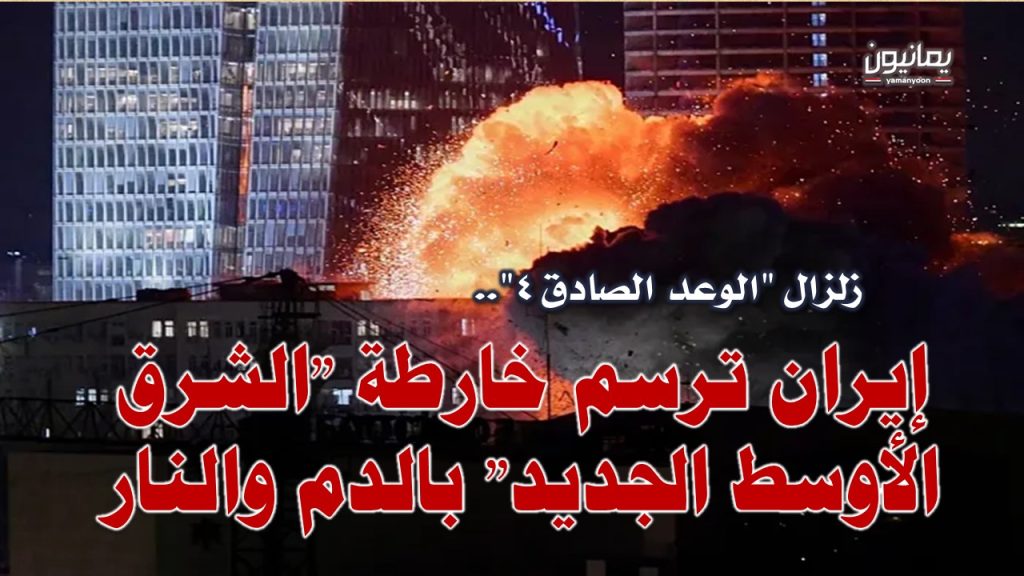 زلزال “الوعد الصادق 4”.. إيران ترسم خارطة “الشرق الأوسط الجديد” بالدم والنار