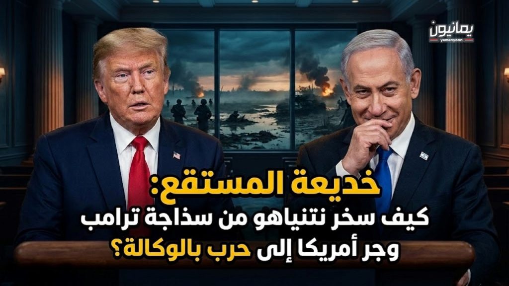 خديعة “المستنقع”.. كيف سخر نتنياهو من “سذاجة” ترامب وجرّ أمريكا إلى حرب بالوكالة؟