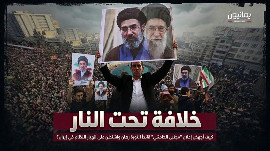 خلافة تحت النار.. كيف أجهض إعلان “مجتبى الخامنئي” قائداً للثورة رهان واشنطن على انهيار النظام في إيران؟