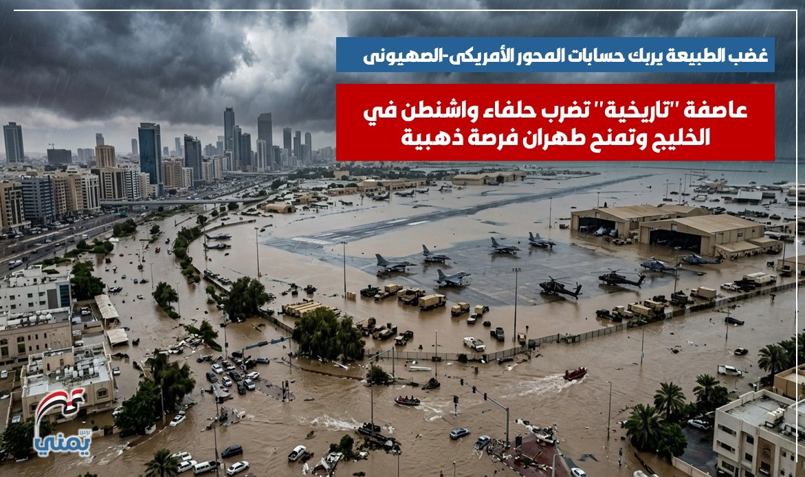 غضب الله يربك حسابات المحور الأمريكي-الصهيوني: عاصفة “تاريخية” تضرب حلفاء واشنطن في الخليج وتمنح طهران فرصة ذهبية