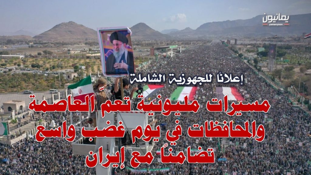 إعلانا للجهوزية الشاملة .. مسيرات مليونية تعمّ العاصمة والمحافظات في يوم غضب واسع تضامنًا مع إيران