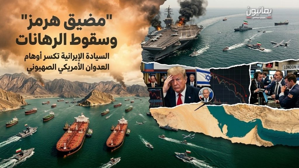 “مضيق هرمز” وسقوط الرهانات .. السيادة الإيرانية تكسر أوهام العدوان الأمريكي الصهيوني
