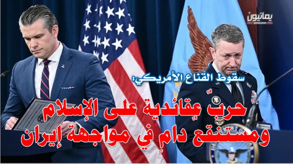 سقوط القناع الأمريكي .. حربٌ عقائدية على الإسلام ومستنقعٌ دامٍ في مواجهة إيران