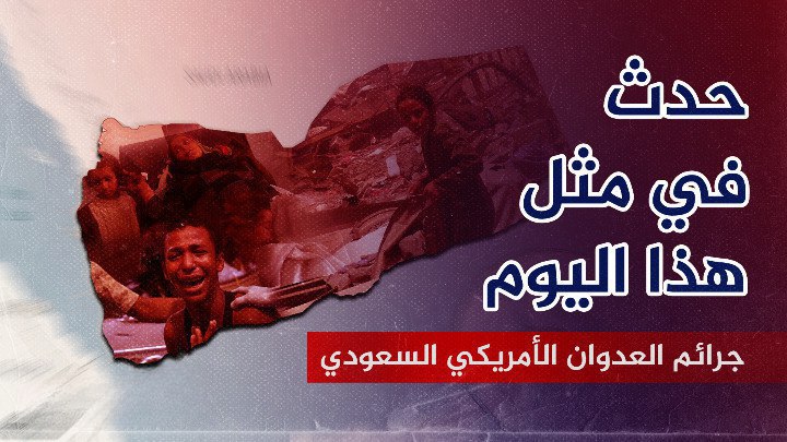 في مثل هذا اليوم 2 أبريل جرائم العدوان الأمريكي السعودي الإماراتي بحق اليمن