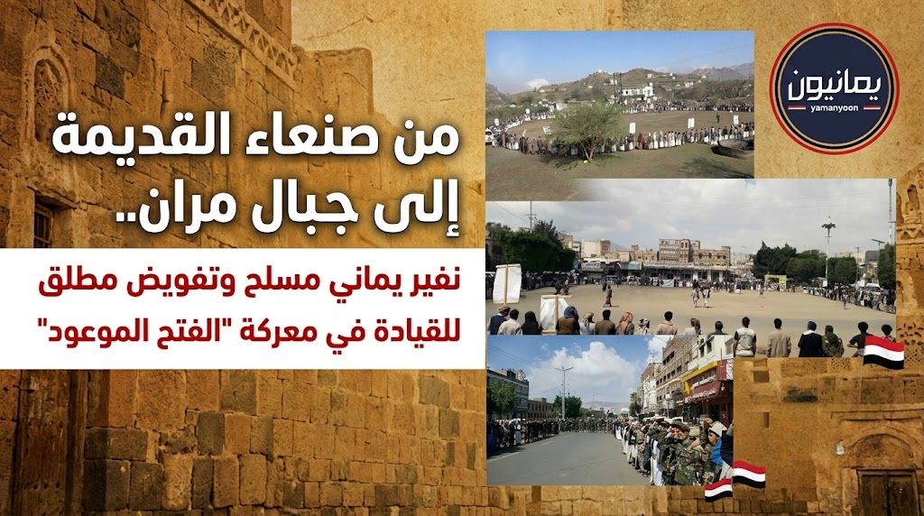 من صنعاء القديمة إلى جبال مران.. نفير يماني مسلح وتفويض مطلق للقيادة في معركة “الفتح الموعود”