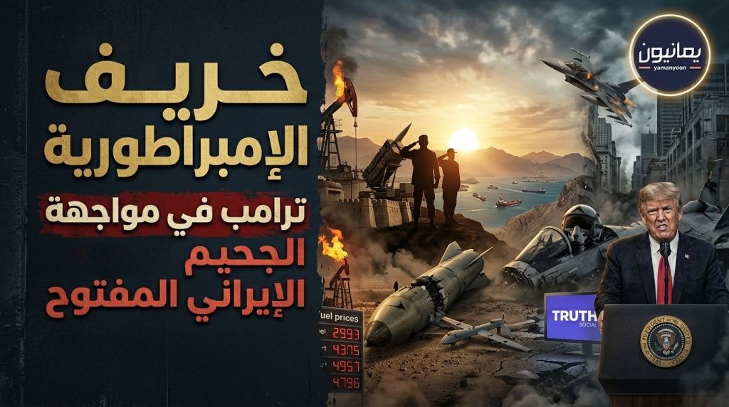 خريف الإمبراطورية.. ترامب في مواجهة الجحيم الإيراني المفتوح