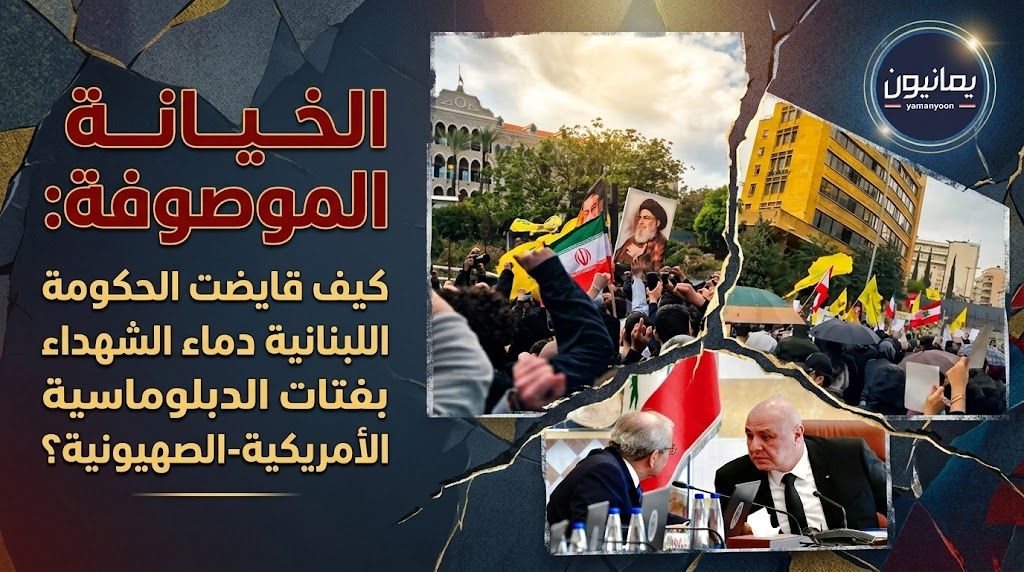 الخيانة الموصوفة.. كيف قايضت الحكومة اللبنانية دماء الشهداء بفتات الدبلوماسية الأمريكية-الصهيونية؟ ​