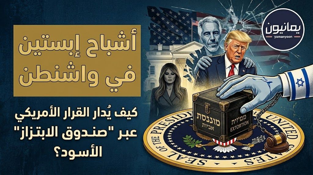 أشباح إبستين في واشنطن .. كيف يُدار القرار الأمريكي عبر “صندوق الابتزاز” الأسود؟