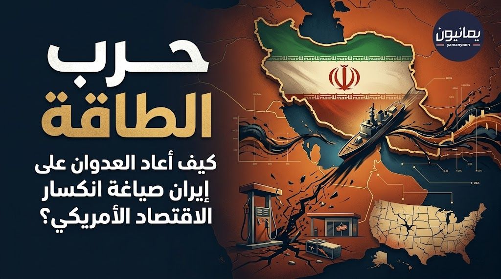 “حرب الطاقة”.. كيف أعاد العدوان على إيران صياغة انكسار الاقتصاد الأمريكي؟