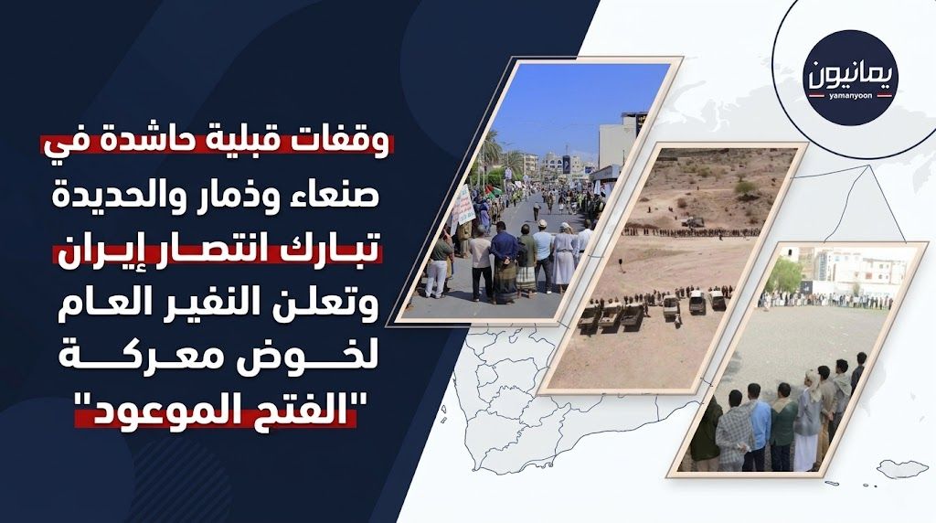 وقفات قبلية حاشدة في صنعاء وذمار والحديدة تبارك انتصار إيران وتعلن النفير العام لخوض معركة “الفتح الموعود”