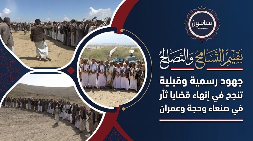 بقيم التسامح والتصالح.. جهود رسمية وقبلية تنجح في إنهاء قضايا ثأر في صنعاء وحجة وعمران