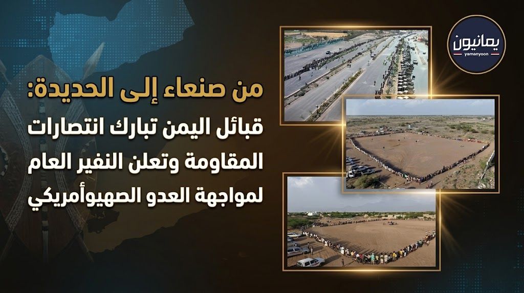 من صنعاء إلى الحديدة.. قبائل اليمن تبارك انتصارات المقاومة وتعلن النفير العام لمواجهة العدو الصهيوأمريكي