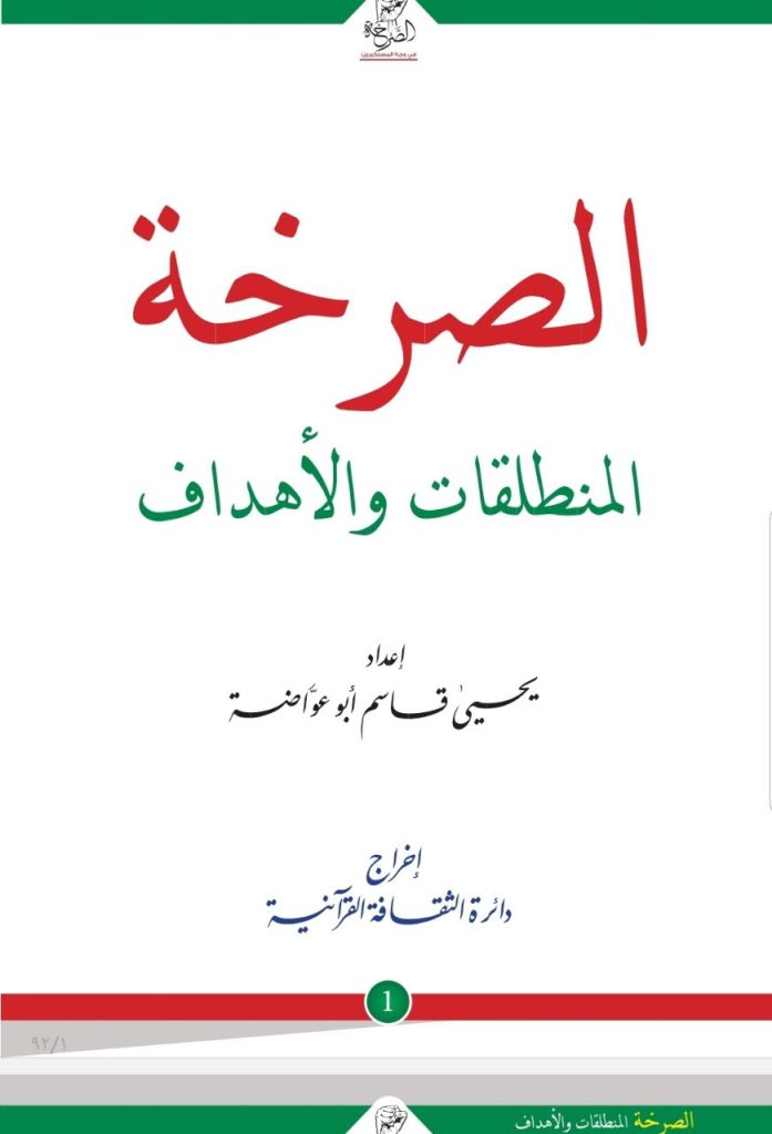 مشروع قرآني لمواجهة الاستكبار.. “الصرخة” خارطة طريق لتحرير الأمة من التبعية
