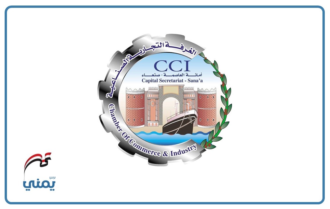 إعلان عاجل من الغرفة التجارية بصنعاء للتجار والمستوردين للتواصل معها “الليلة”