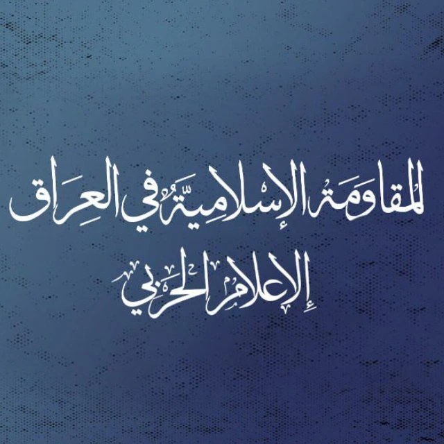 المقاومة الإسلامية في العراق: نفذنا 19 عملية ضد قواعد العدو في العراق والمنطقة خلال 24 ساعة