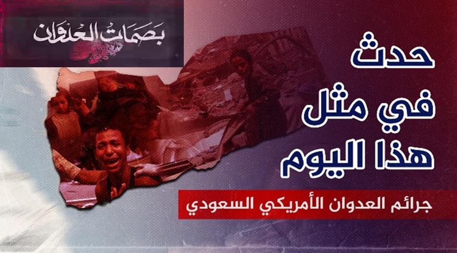 سجل أسود من الاستهداف الممنهج: ذكرى مجازر العدوان الأمريكي السعودي في 21 أبريل
