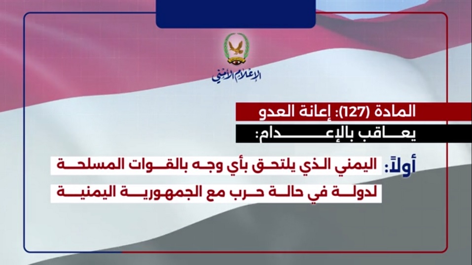 تعرف على عقوبة الخيانة للوطن والعمالة مع العدوان في القانون اليمني.. فلاش