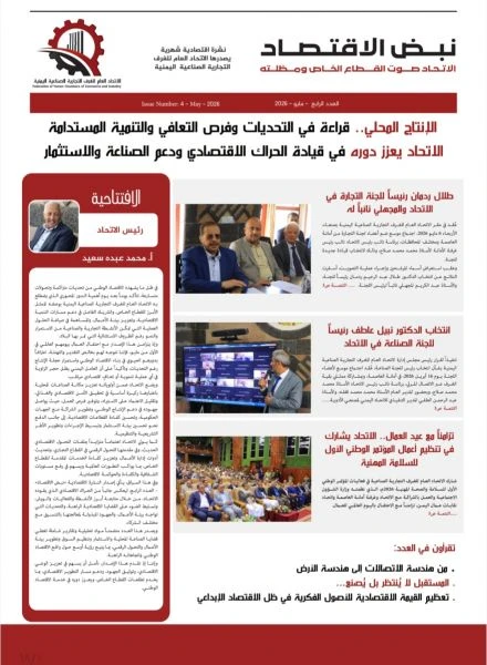 “نبض الاقتصاد”.. إصدار جديد لاتحاد الغرف لدعم الاستثمار والإنتاج المحلي
