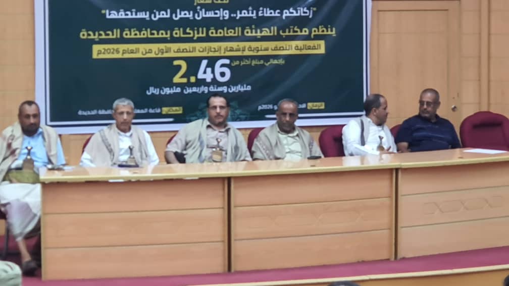 زكاة الحديدة تشهر إنجازات النصف الأول من 2026م بتكلفة تجاوزت ملياري ريال