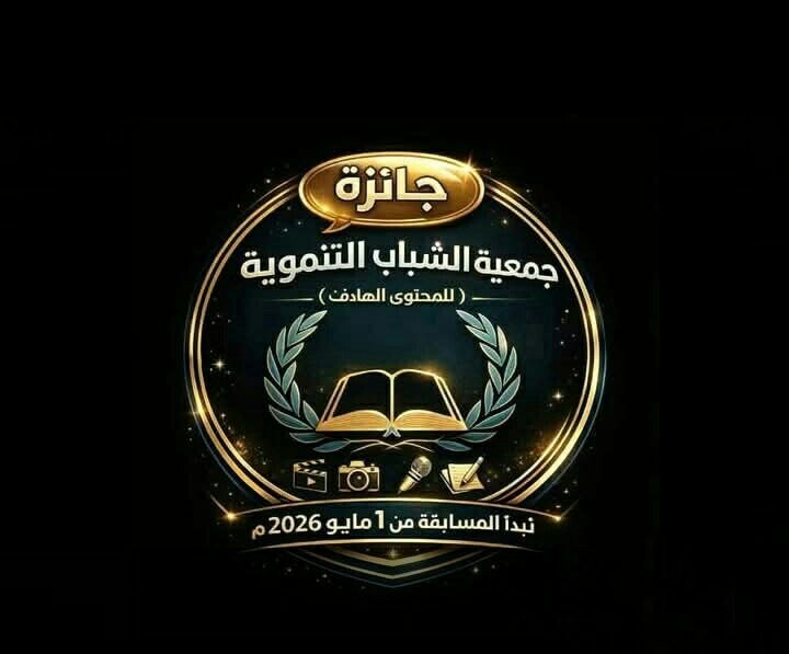 غداً تكريم الفائزين بجائزة جمعية الشباب التنموية للمحتوى الهادف في الحديدة