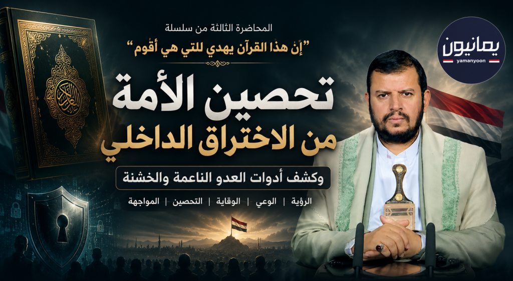 تحصين الأمة من الاختراق الداخلي وكشف أدوات العدو الناعمة والخشنة