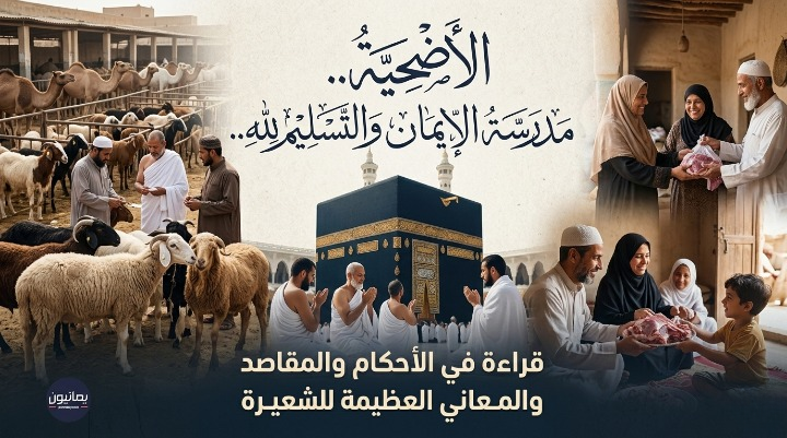 “الأضحية” مدرسة الإيمان والتسليم لله.. قراءة في الأحكام والمقاصد والمعاني العظيمة للشعيرة