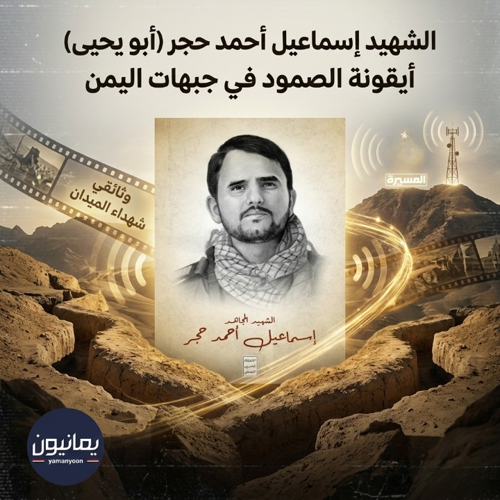 الشهيد إسماعيل أحمد حجر (أبو يحيى) أيقونة الصمود في جبهات اليمن