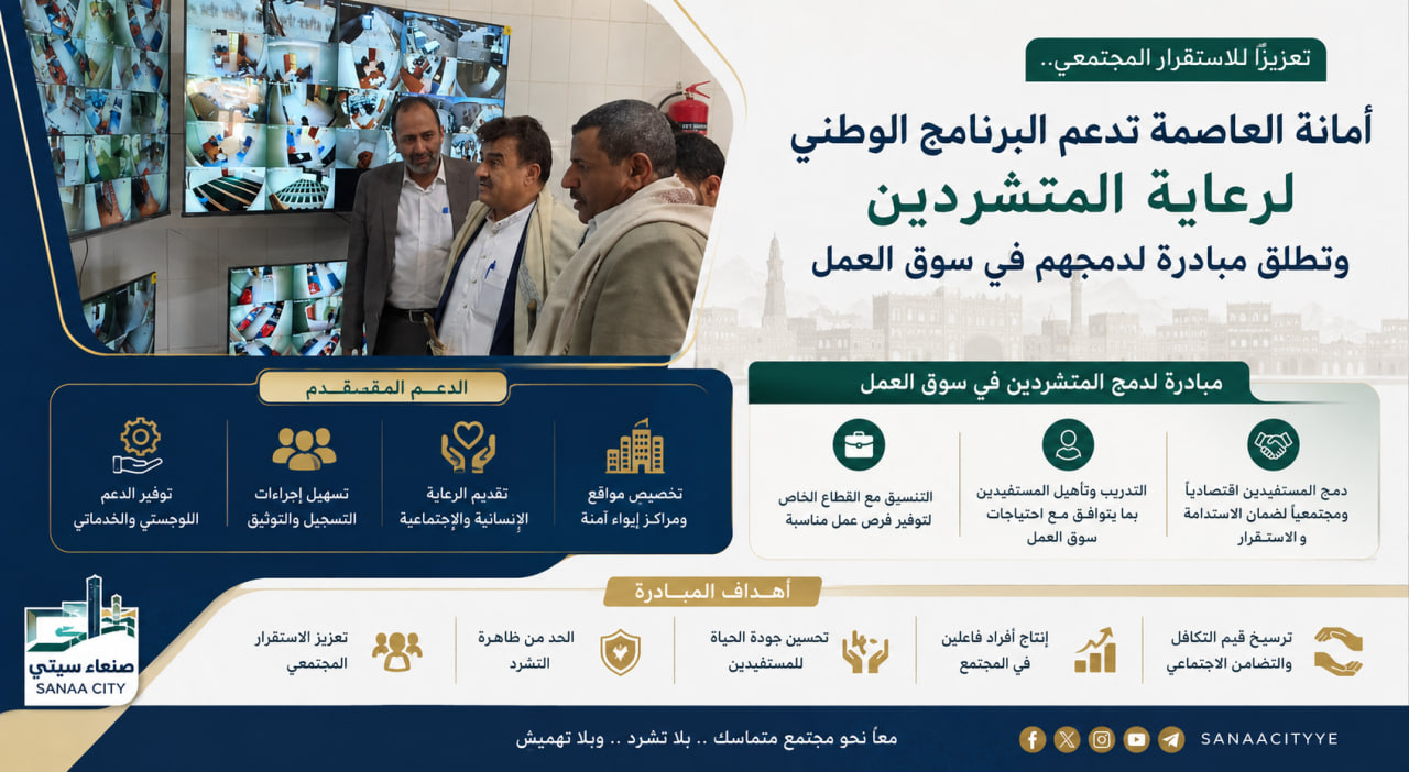 تعزيزاً للاستقرار المجتمعي.. أمانة العاصمة تدعم البرنامج الوطني لرعاية المتشردين وتطلق مبادرة لدمجهم في سوق العمل