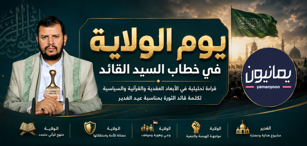 السيد القائد في يوم الولاية : قراءة تحليلية في الأبعاد الدينية والقرآنية والسياسية لكلمة قائد الثورة