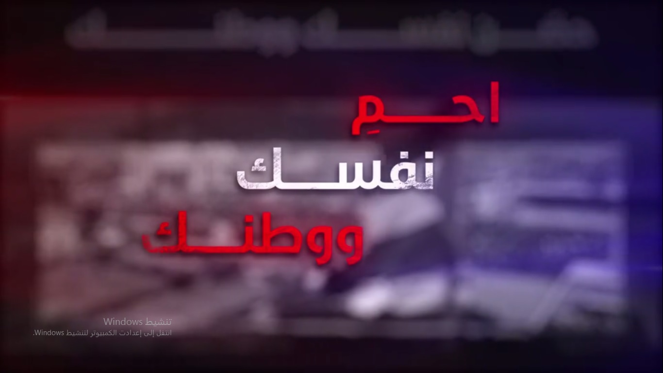 مهم .. شاهد فلاش: حصّن نفسك واحم وطنك..