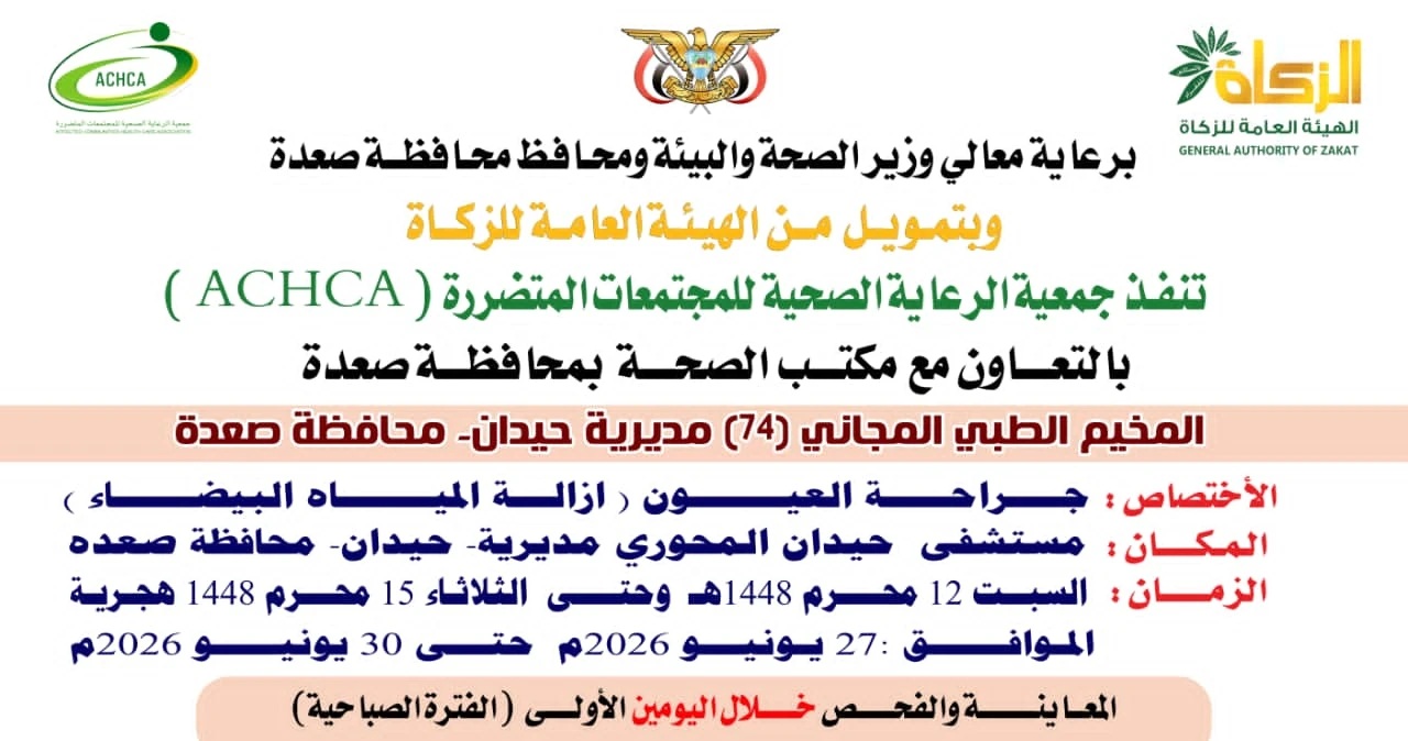 السبت المقبل.. تدشين مخيم مجاني للعيون بمديرية حيدان في صعدة