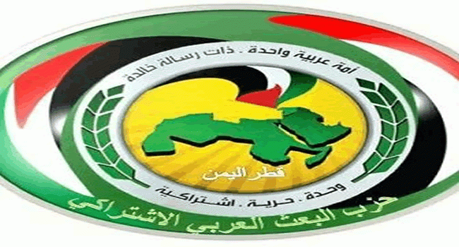 حزب البعث “قُطر اليمن” يعلن بداية عهد جديد ويدعو لإنهاء الهيمنة الصهيو-أمريكية