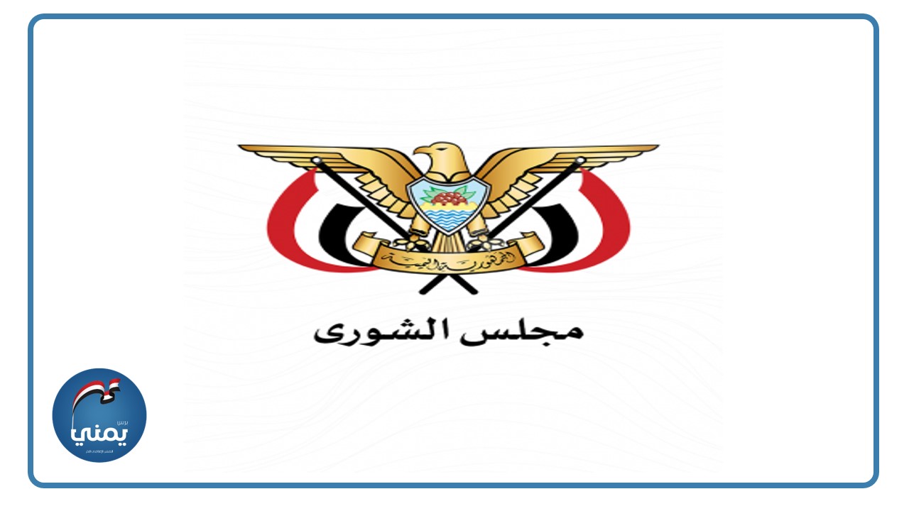 ​مجلس الشورى اليمني يهنئ طهران بالانتصار الكبير