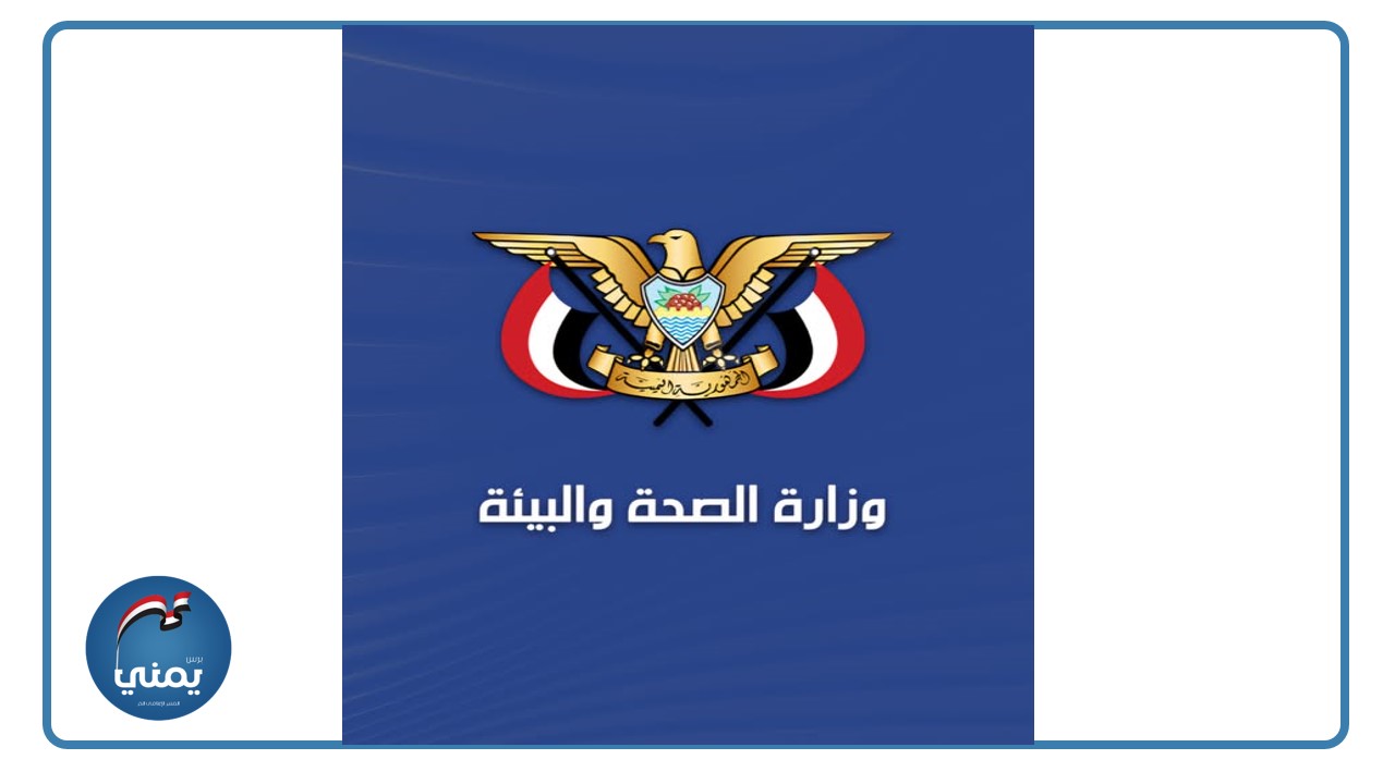 وزارة الصحة تحذر من نفاد اللقاحات وتداعيات تسييس العمل الإنساني