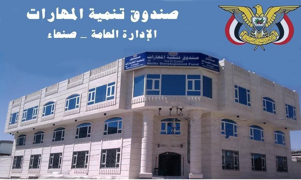 صندوق تنمية المهارات يؤكد تأييده المطلق لخيارات القيادة الثورية