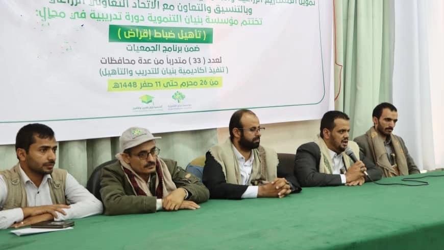 اختتام دورة تدريبية لـ 33 ضابط إقراض ضمن برنامج الجمعيات