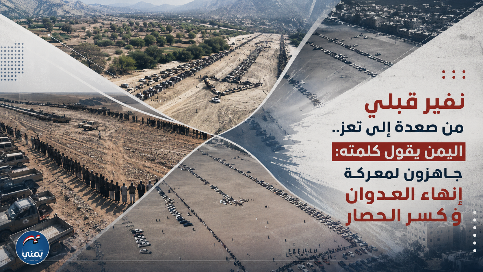 نفير قبلي من صعدة إلى تعز.. اليمن يقول كلمته: جاهزون لمعركة إنهاء العدوان وكسر الحصار