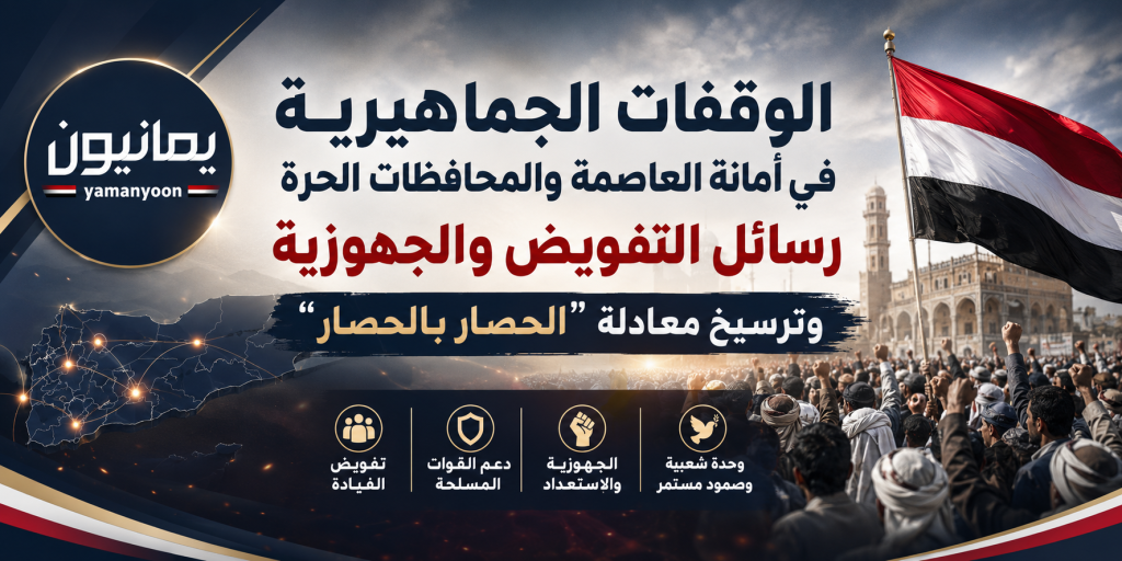 الوقفات الجماهيرية في أمانة العاصمة والمحافظات الحرة.. رسائل التفويض والجهوزية وترسيخ معادلة “الحصار بالحصار”