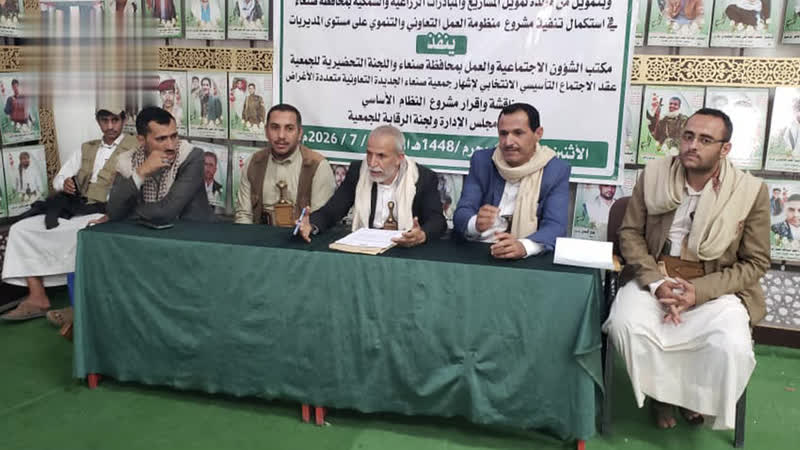 انعقاد الاجتماع التأسيسي وإشهار جمعية صنعاء الجديدة التعاونية الزراعية