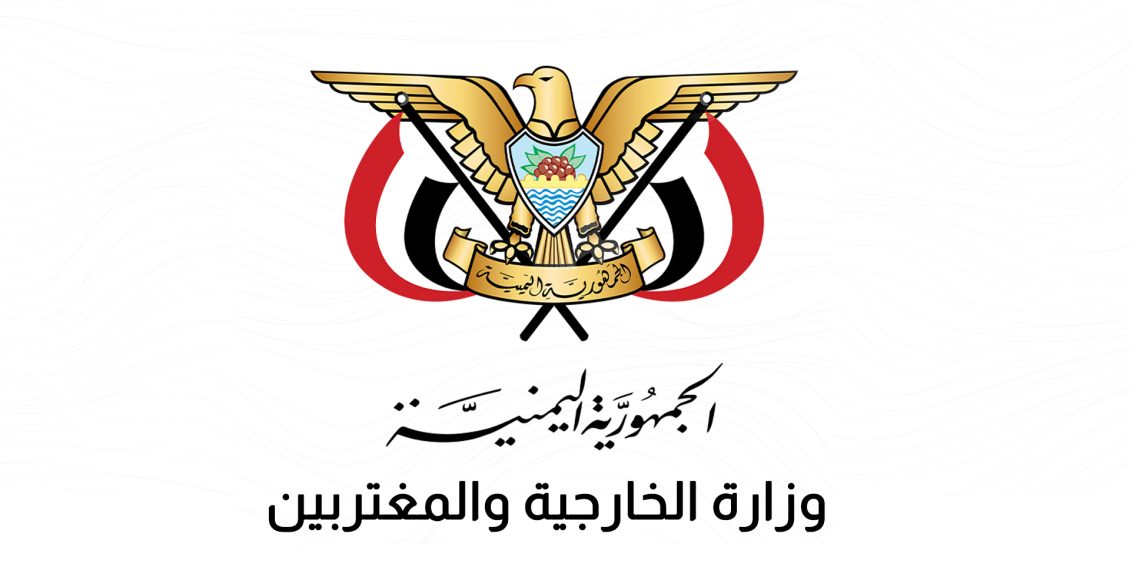 وزارة الخارجية تؤكد رفضها القاطع لانتهاك الأجواء اليمنية وتحذر من الرد